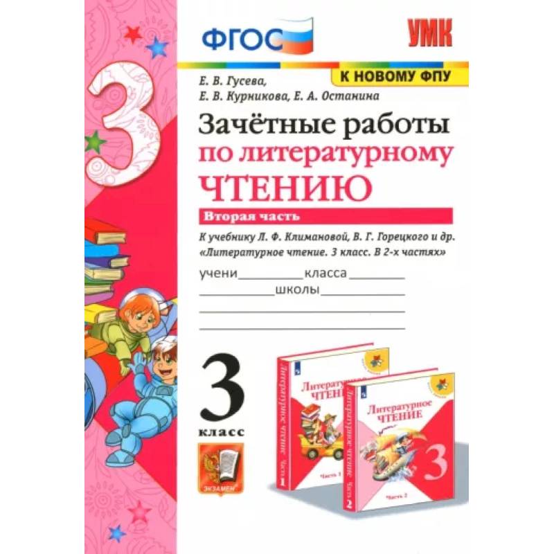 Литературное чтение. 3 класс. Зачетные работы к учебнику Л.Ф. Климановой и др. Часть 2. ФГОС Литературное чтение. 3 класс. Зачетные работы к учебнику Л.Ф. Климановой и др. Часть 2. ФГОС