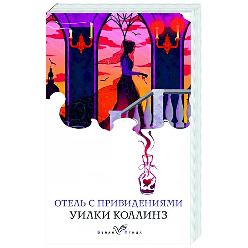 Отель с привидениями Отель с привидениями