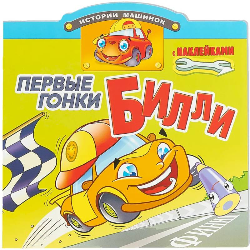 Первые гонки Билли Первые гонки Билли