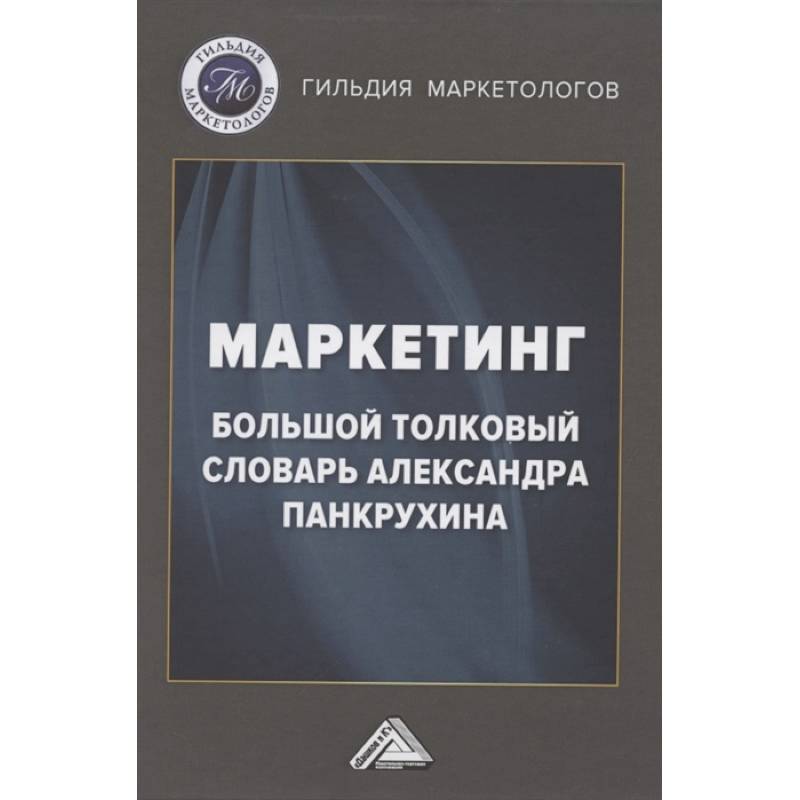 Маркетинг: Большой толковый словарь Александра Панкрухина Маркетинг: Большой толковый словарь Александра Панкрухина