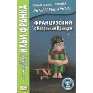 Французский с Маленьким Принцем Французский с Маленьким Принцем