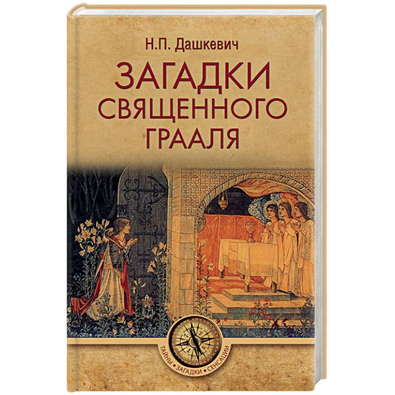 Загадки священного Грааля Загадки священного Грааля