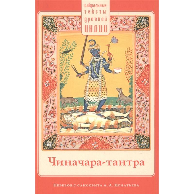 Чиначара-тантра Чиначара-тантра