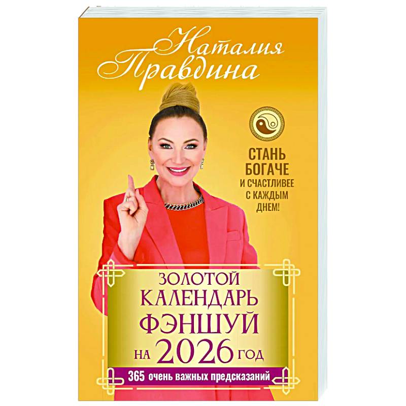 Золотой календарь фэншуй на 2026 год. 365 очень важных предсказаний. Стань богаче и счастливее с каждым днем! Золотой календарь фэншуй на 2026 год. 365 очень важных предсказаний. Стань богаче и счастливее с каждым днем!