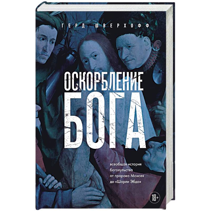 Оскорбление Бога. Всеобщая история богохульства от пророка Моисея до Шарли Эбдо Оскорбление Бога. Всеобщая история богохульства от пророка Моисея до Шарли Эбдо