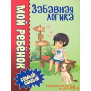 Забавная логика Забавная логика