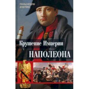Крушение империи Наполеона. Военно-исторические хроники Крушение империи Наполеона. Военно-исторические хроники
