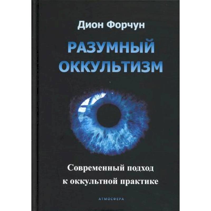 Разумный оккультизм. Современный подход к оккультной практике Разумный оккультизм. Современный подход к оккультной практике