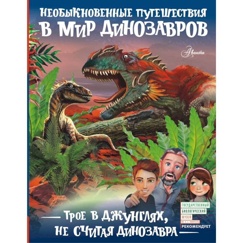 Трое в джунглях, не считая динозавра Трое в джунглях, не считая динозавра