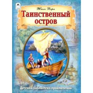 Таинственный остров Таинственный остров