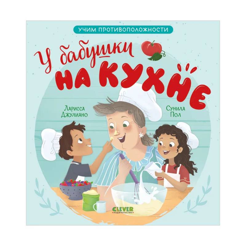У бабушки на кухне. Учим противоположности У бабушки на кухне. Учим противоположности