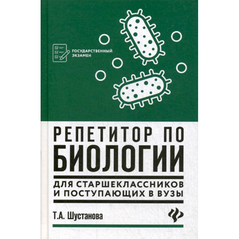 Репетитор по биологии для старшеклассников и поступающих в вузы Репетитор по биологии для старшеклассников и поступающих в вузы