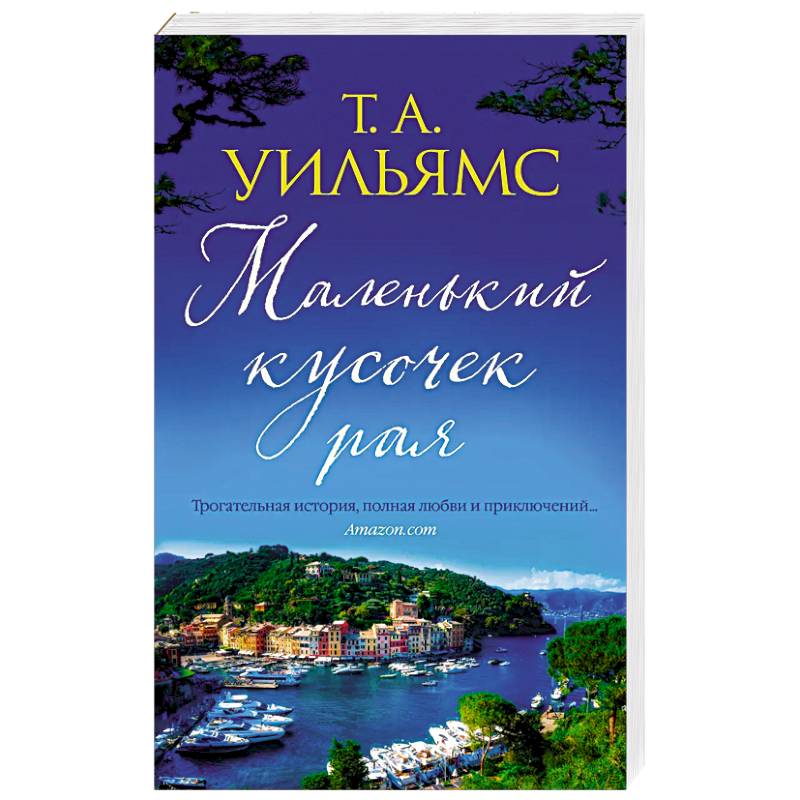 Маленький кусочек рая