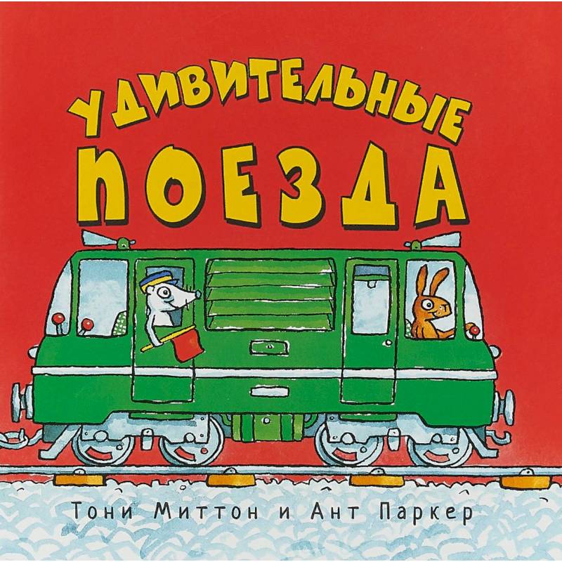 Удивительные поезда Удивительные поезда