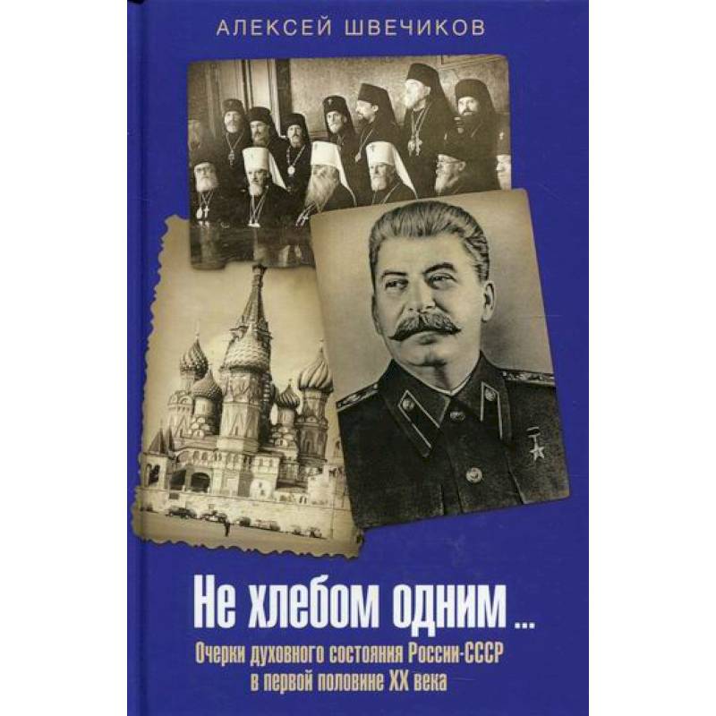 Не хлебом одним… Не хлебом одним…