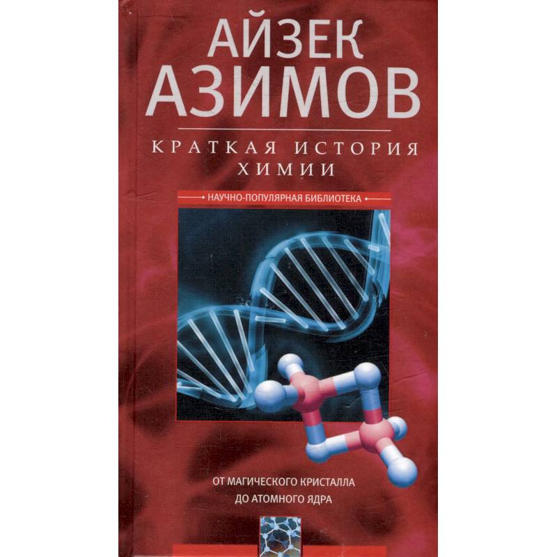 Краткая история химии. От магического кристалла до атомного ядра Краткая история химии. От магического кристалла до атомного ядра