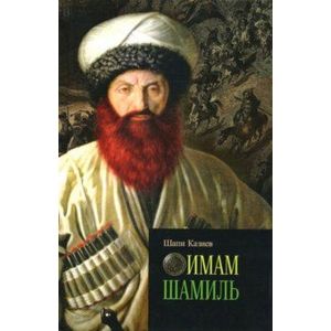 Имам Шамиль Имам Шамиль