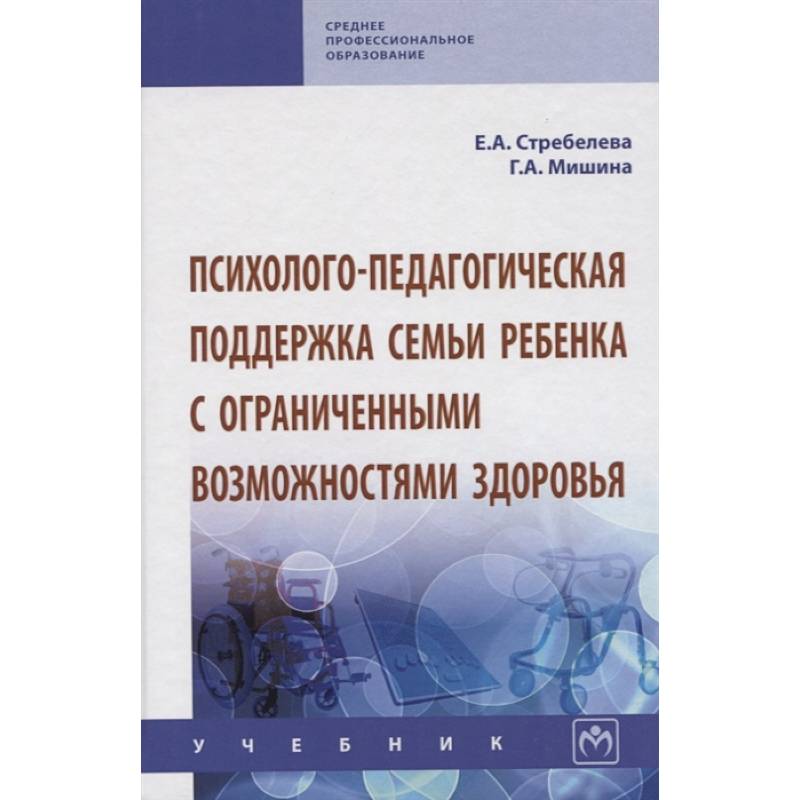 Психолого-педагогическая поддержка семьи ребенка с ограниченными возможностями здоровья. Учебник Психолого-педагогическая поддержка семьи ребенка с ограниченными возможностями здоровья. Учебник