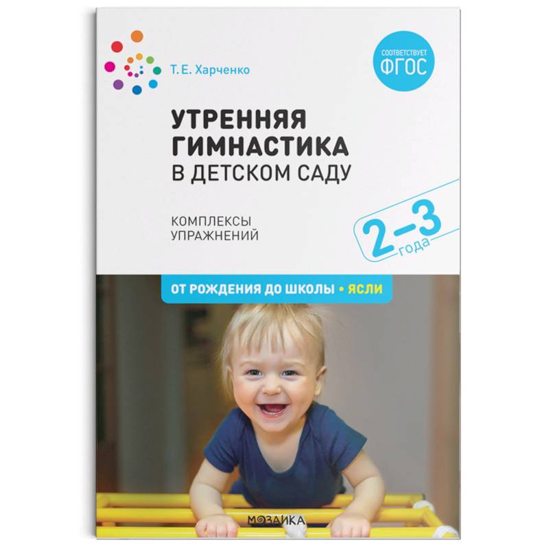 Утренняя гимнастика в детском саду. 2–3 года. Комплексы упражнений. ФГОС Утренняя гимнастика в детском саду. 2–3 года. Комплексы упражнений. ФГОС