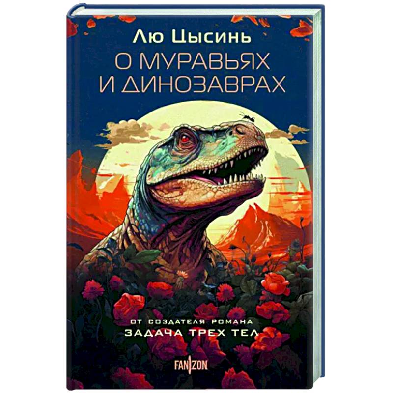 О муравьях и динозаврах О муравьях и динозаврах
