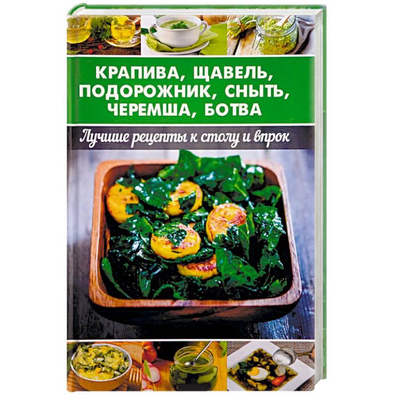 Крапива, щавель, подорожник, сныть, черемша, ботва Крапива, щавель, подорожник, сныть, черемша, ботва