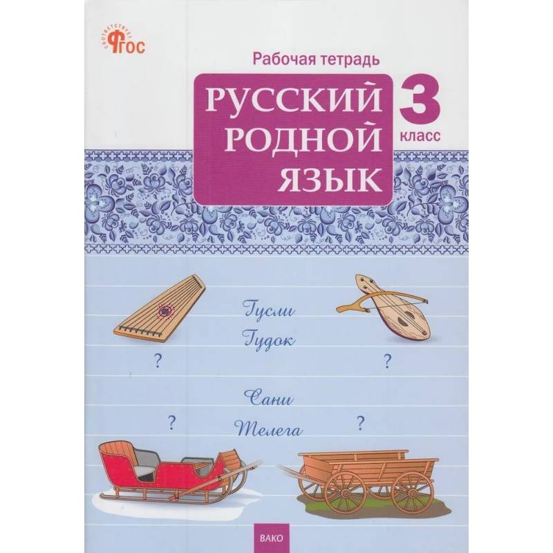 Русский родной язык. 3 класс: рабочая тетрадь Русский родной язык. 3 класс: рабочая тетрадь