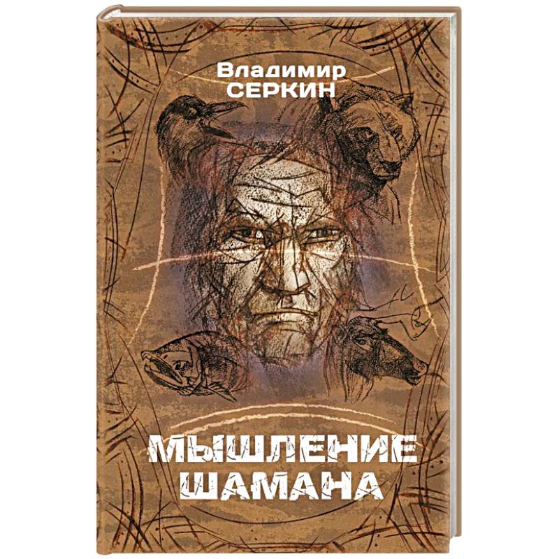 Мышление шамана Мышление шамана