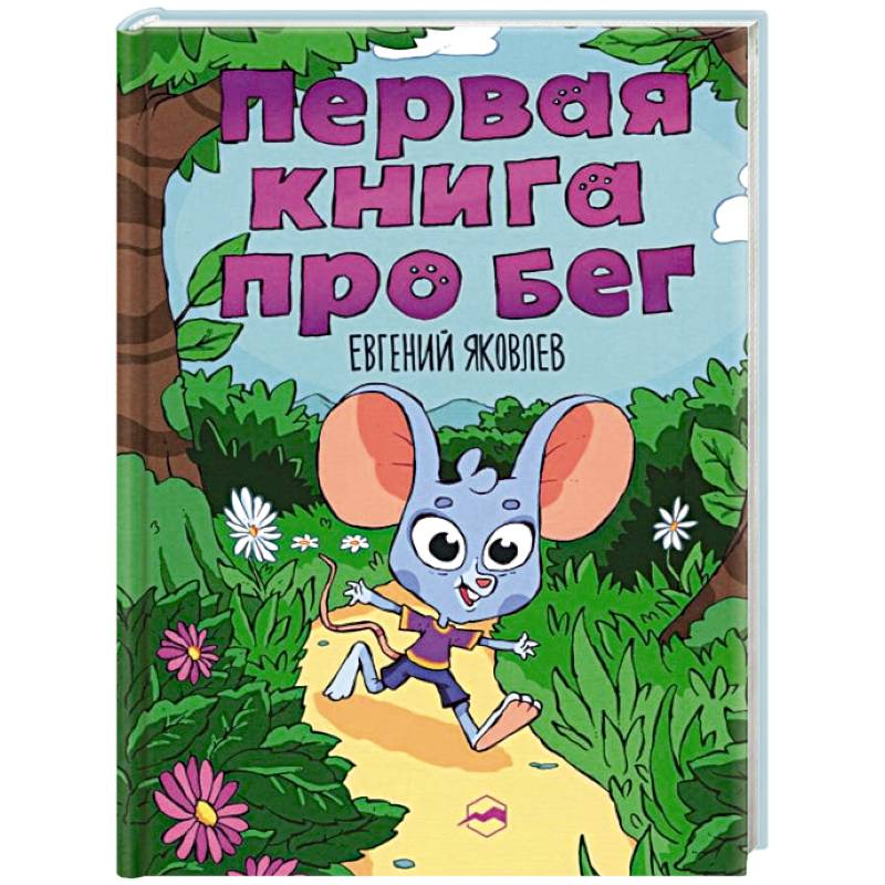Первая книг про бег Первая книг про бег