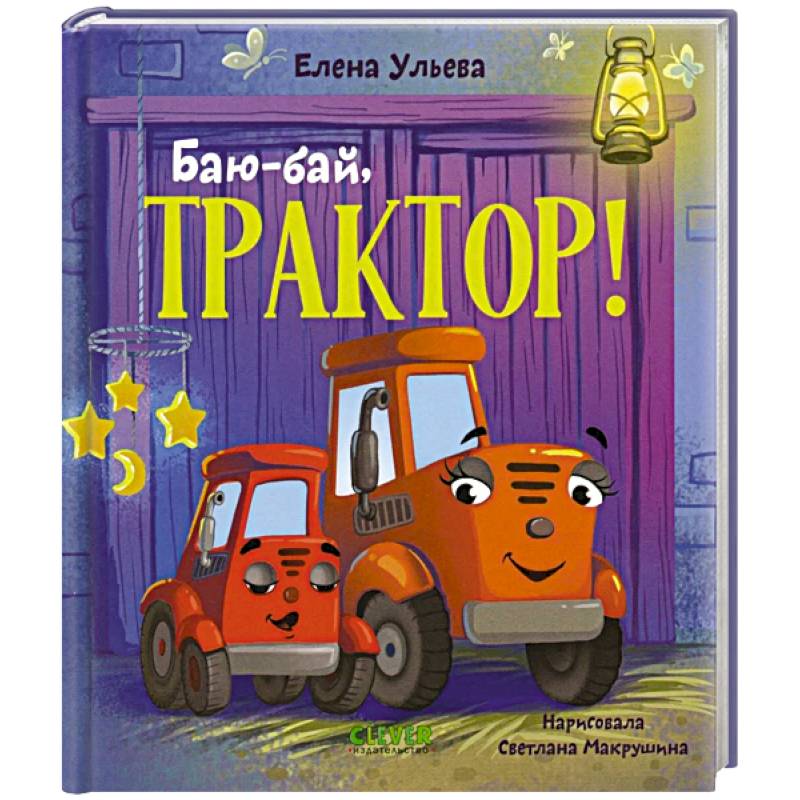 Баю-бай, трактор! Баю-бай, трактор!