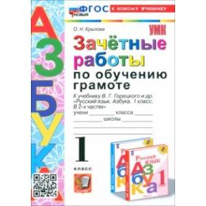 Зачётные работы по обучению грамоте. 1 класс. К учебнику В. Г. Горецкого и др. ФГОС Зачётные работы по обучению грамоте. 1 класс. К учебнику В. Г. Горецкого и др. ФГОС