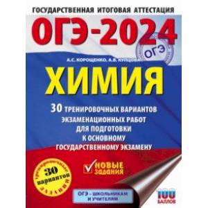 ОГЭ-2024. Химия. 30 тренировочных вариантов экзаменационных работ для подготовки к ОГЭ ОГЭ-2024. Химия. 30 тренировочных вариантов экзаменационных работ для подготовки к ОГЭ
