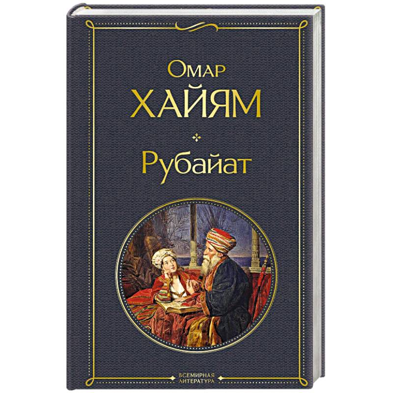 Рубайат Рубайат