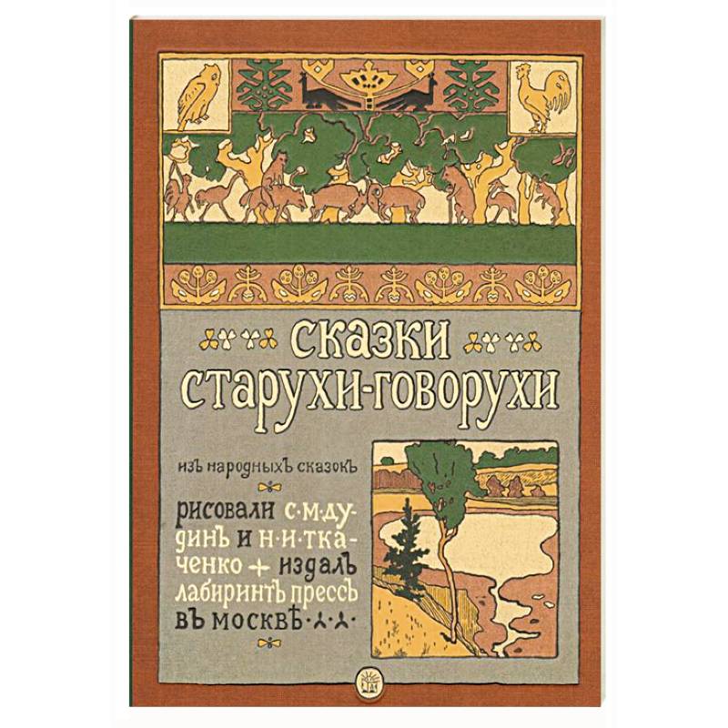 Сказки старухи-говорухи Сказки старухи-говорухи