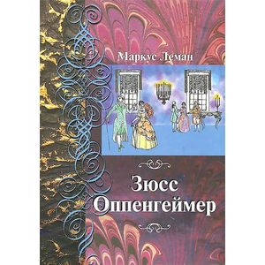 Зюсс Оппенгеймер Зюсс Оппенгеймер