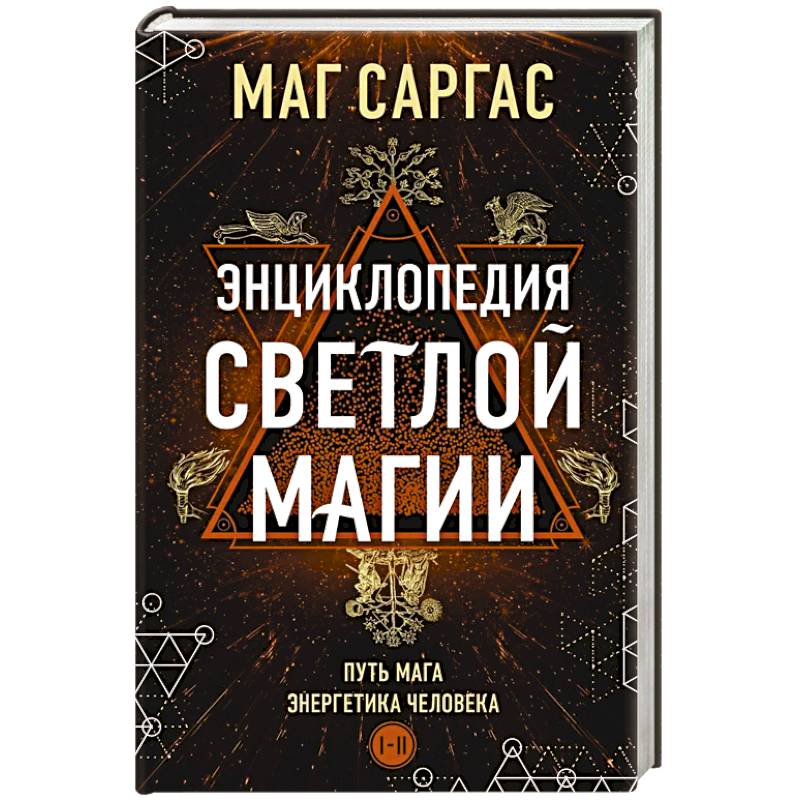 Энциклопедия светлой магии. Путь мага. Энергетика человека Энциклопедия светлой магии. Путь мага. Энергетика человека