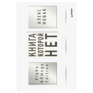Книга, которой нет. Alpha & Omega Edition