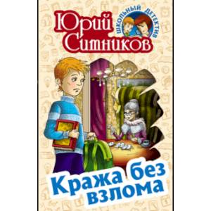 Кража без взлома Кража без взлома