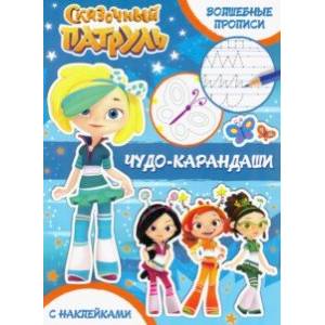 Чудо-карандаши Чудо-карандаши