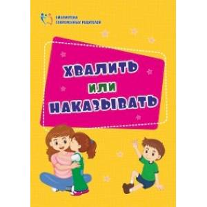 Хвалить или наказывать Хвалить или наказывать