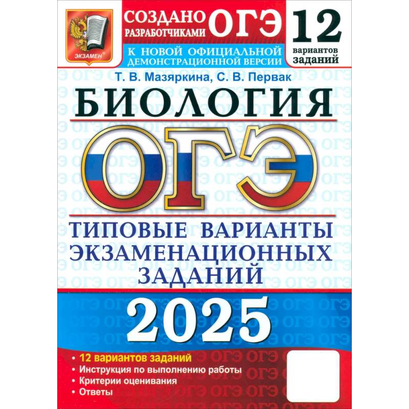 ОГЭ 2025 Биология. ТВЭЗ. 12 вариантов ОГЭ 2025 Биология. ТВЭЗ. 12 вариантов