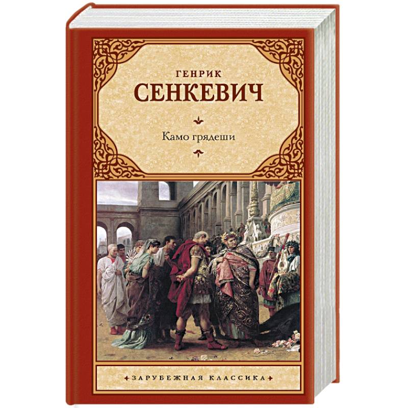 Камо грядеши Камо грядеши