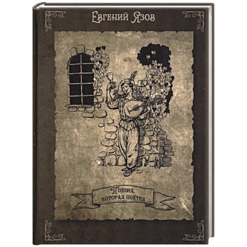 Поэзия, которая поется Поэзия, которая поется