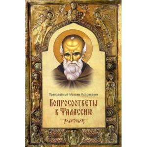 Вопросоответы к Фалассию Вопросоответы к Фалассию