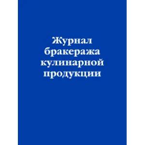 Журнал бракеража кулинарной продукции Журнал бракеража кулинарной продукции