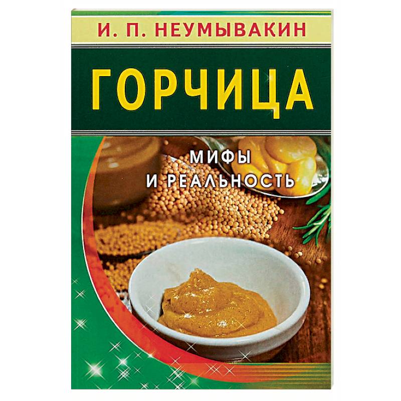 Горчица. Мифы и реальность Горчица. Мифы и реальность