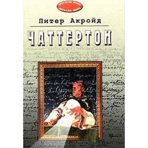 Чаттертон (переведено с английского) Чаттертон (переведено с английского)