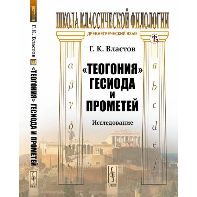 Теогония Гесиода и Прометей. Исследование Теогония Гесиода и Прометей. Исследование