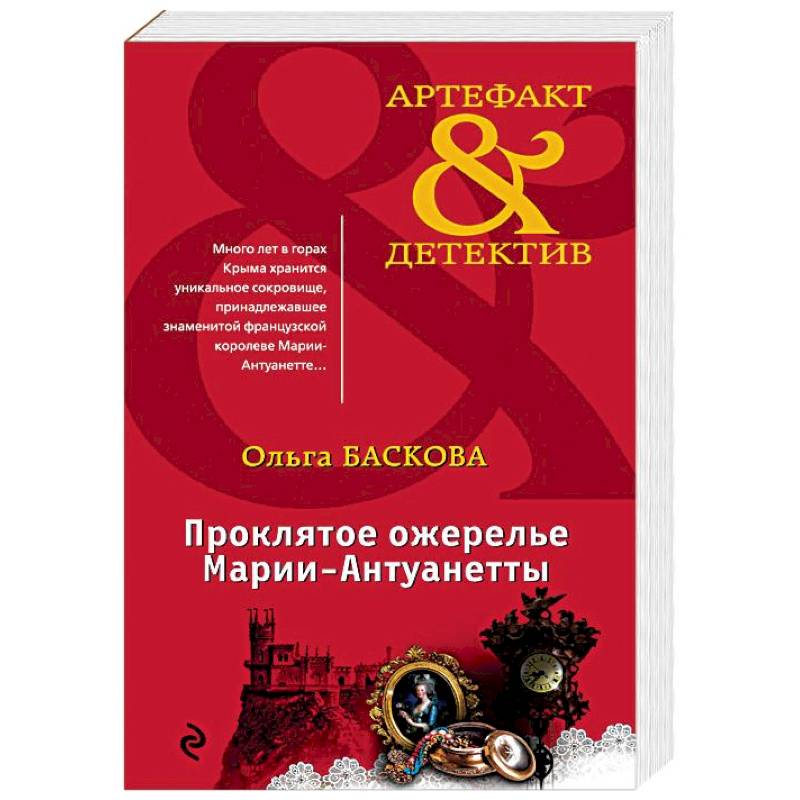 Проклятое ожерелье Марии-Антуанетты Проклятое ожерелье Марии-Антуанетты