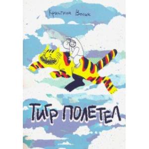 Тигр полетел Тигр полетел