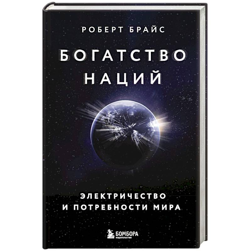 Богатство наций. Электричество и потребности мира Богатство наций. Электричество и потребности мира